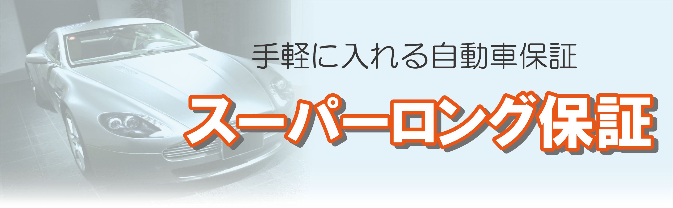 スーパーロング保証（手軽に入れる自動車保証）