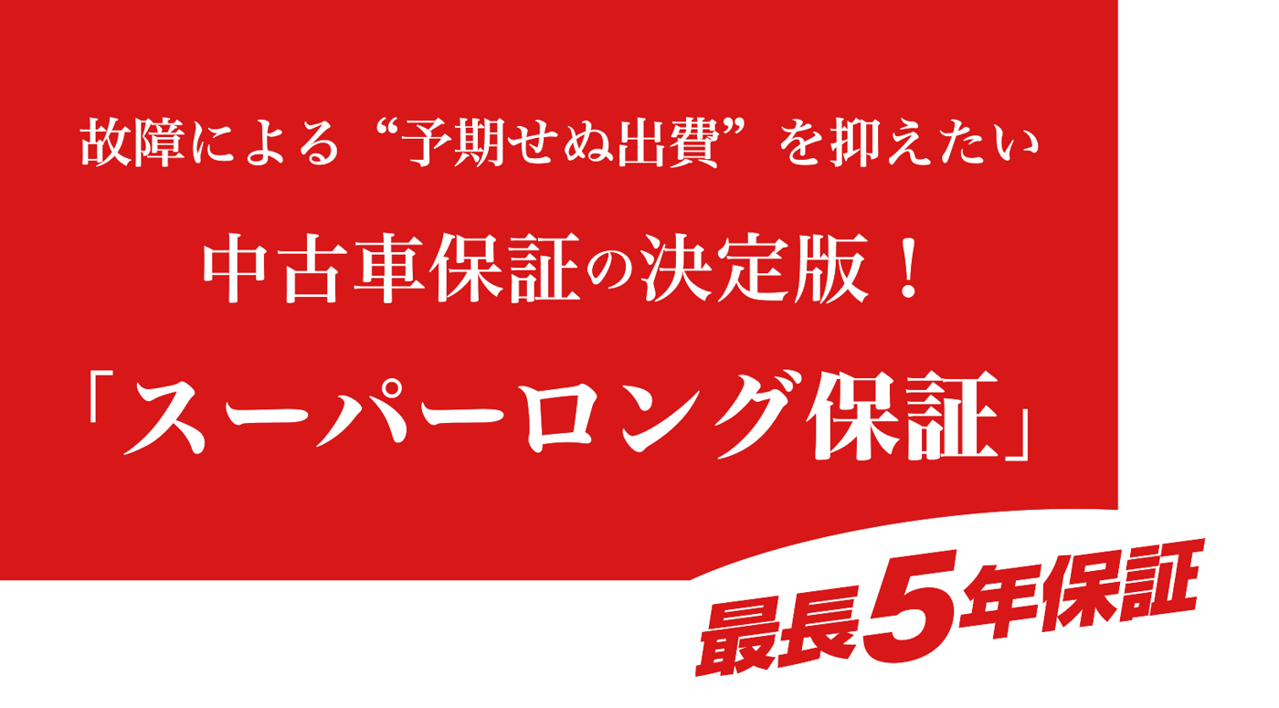 中古車保証の決定版!スーパーロング保証 最長5年保証