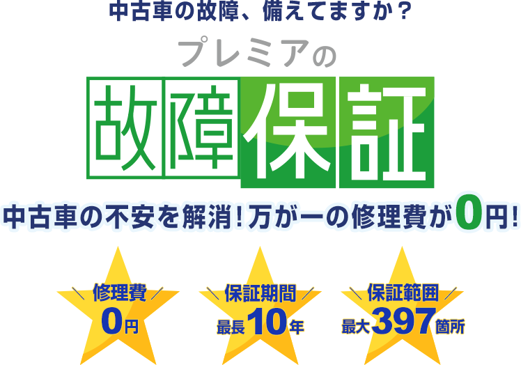 プレミアの故障保証 中古車の不安を解消!万が一の修理費が0円!